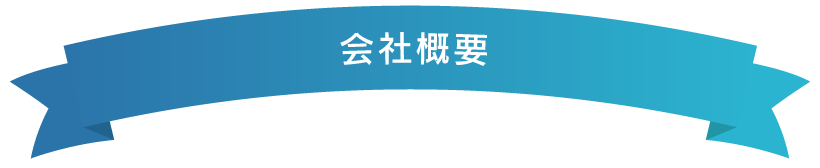 会社案内