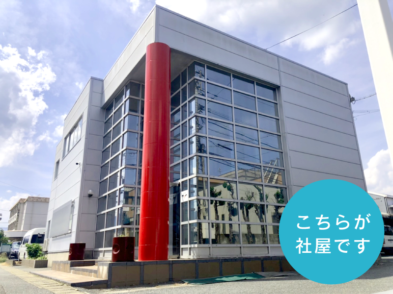 社屋