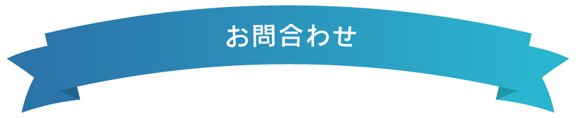 お問合わせ