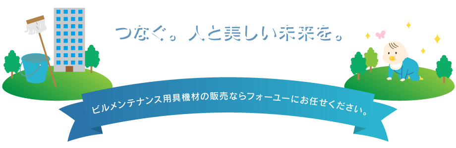 ビルメンテナンス用具機材の販売ならフォーユーにお任せください。