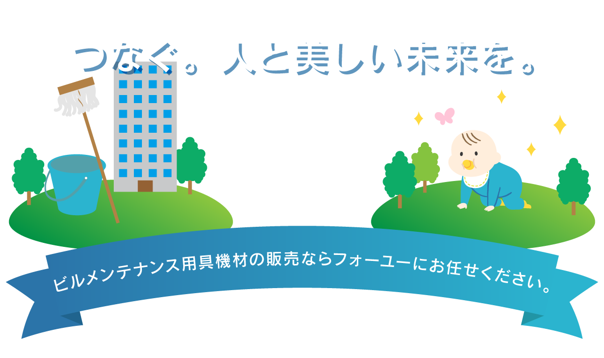 ビルメンテナンス用具機材の販売ならフォーユーにお任せください。