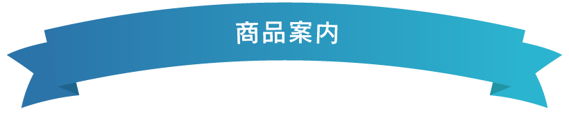 商品案内